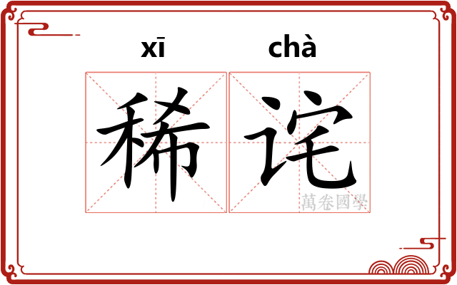 稀诧
