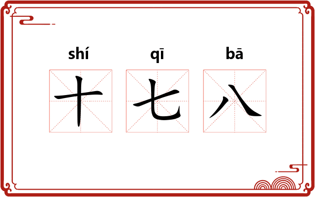 十七八
