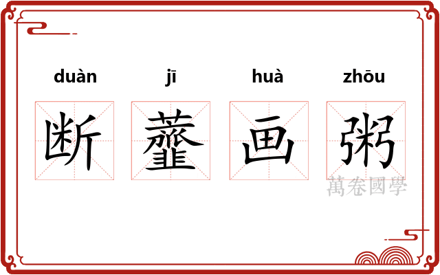 断虀画粥 断虀画粥