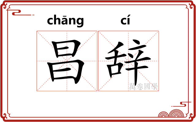 昌辞