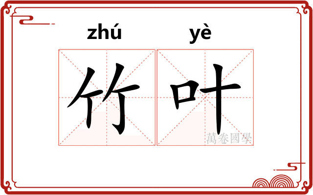 竹叶