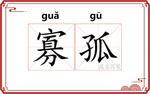 寡孤