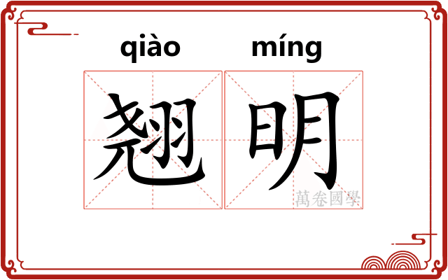 翘明
