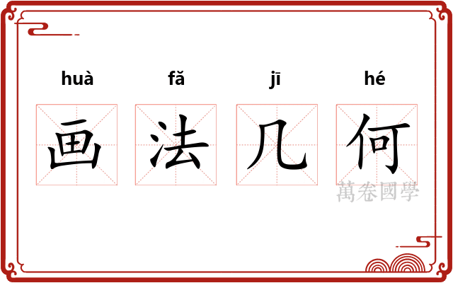 画法几何
