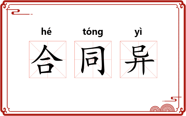 合同异