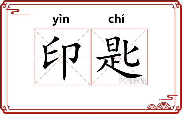 印匙