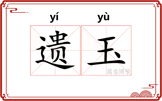 遗玉 遗玉