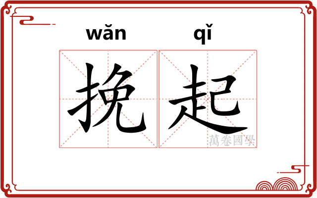 挽起 挽起