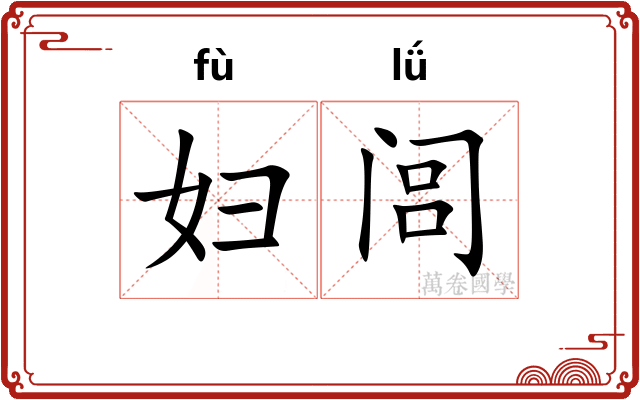 妇闾