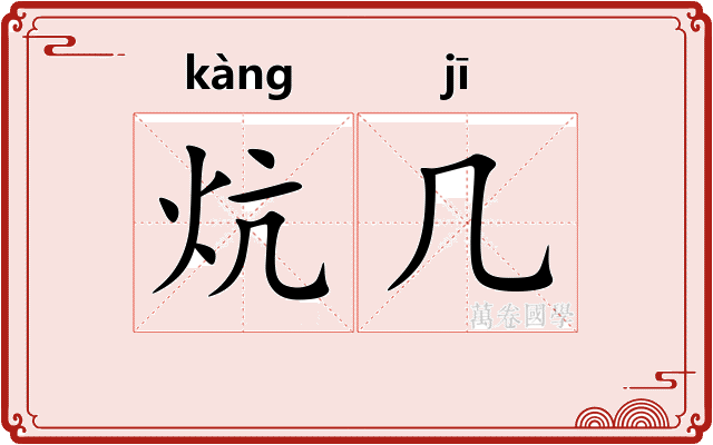 炕几