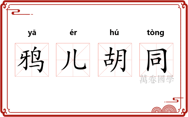 鸦儿胡同