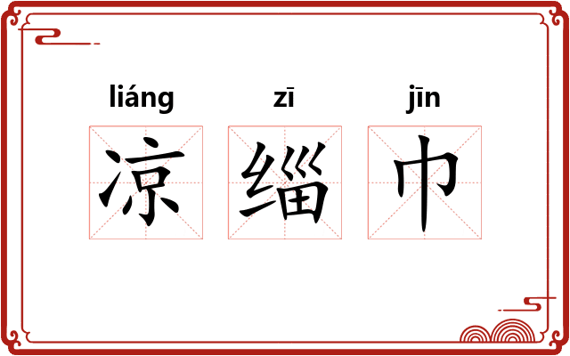 凉缁巾