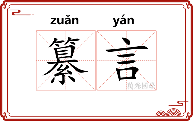 纂言