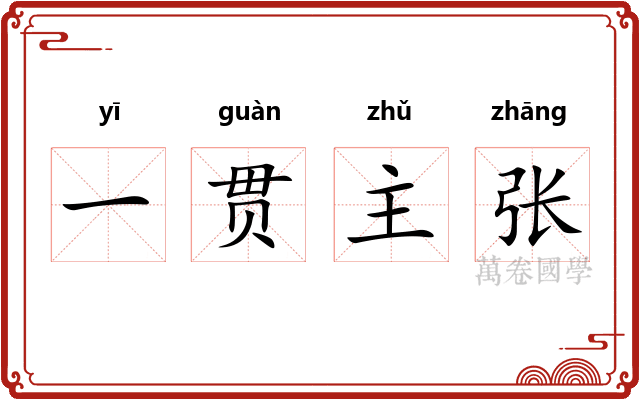 一贯主张 一贯主张