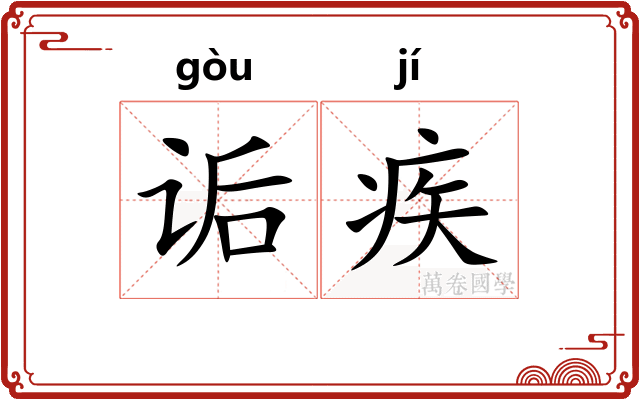诟疾