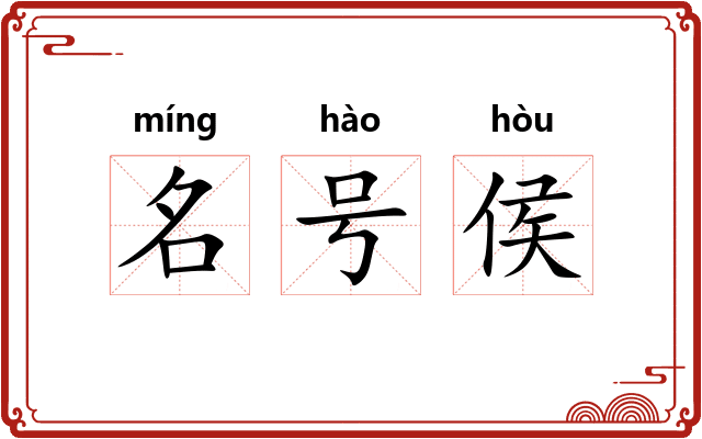 名号侯 名号侯