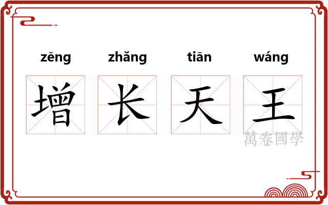 增长天王