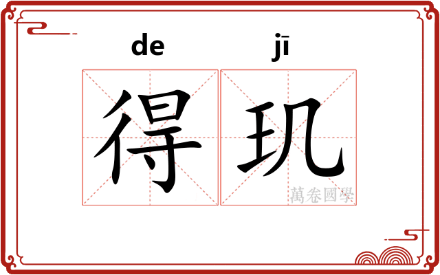 得玑
