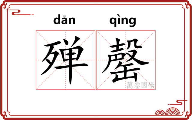 殚罄