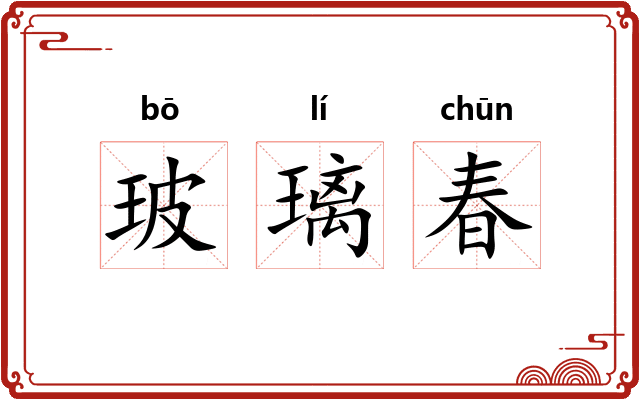 玻璃春