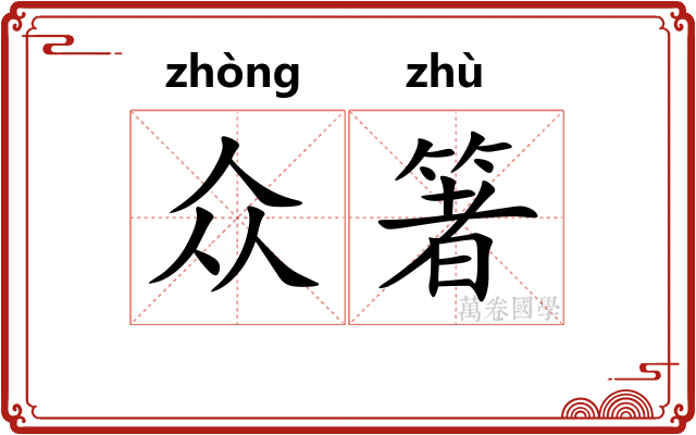 众箸