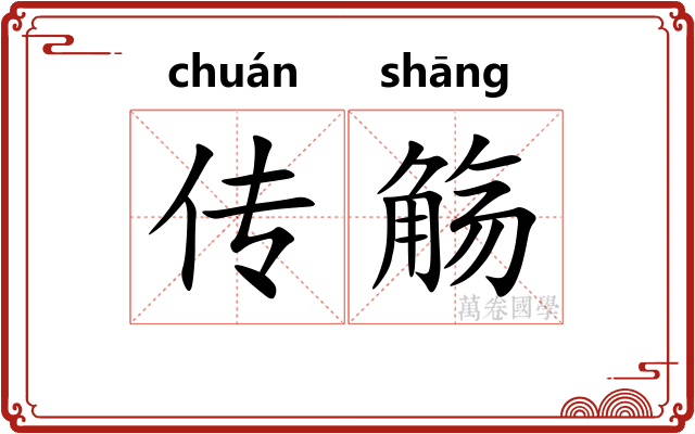 传觞 传觞