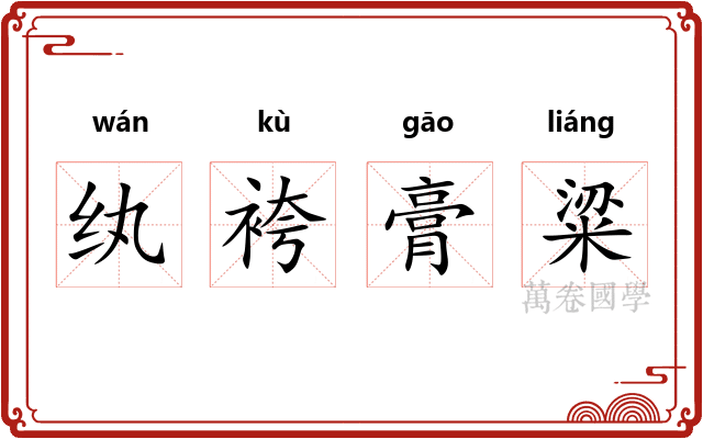 纨袴膏粱