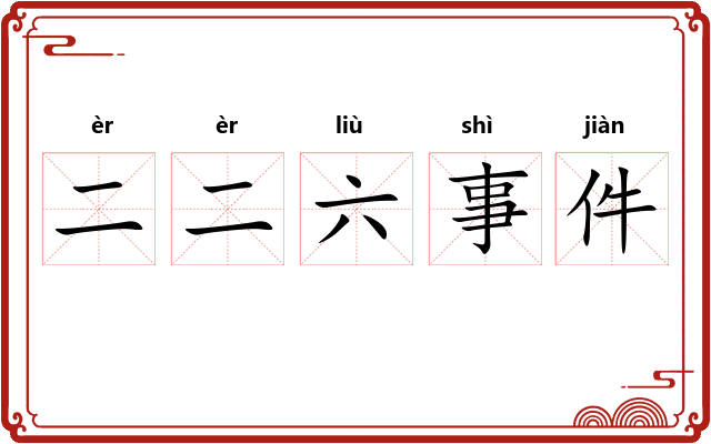 二二六事件 二二六事件