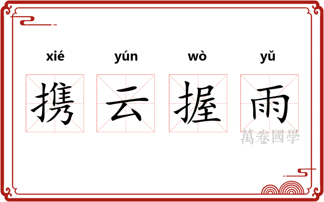 携云握雨