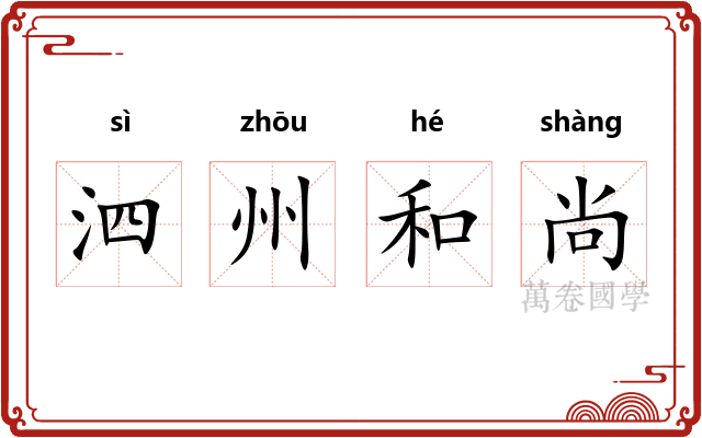泗州和尚