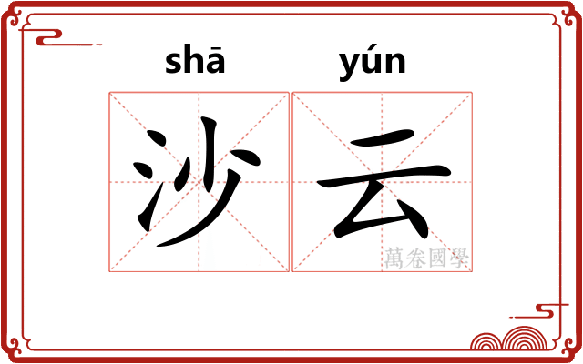 沙云