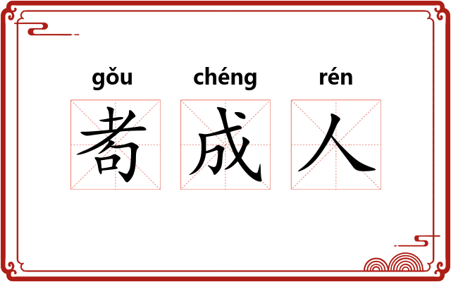 耇成人 耇成人