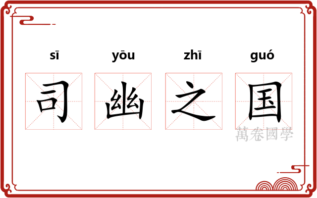 司幽之国
