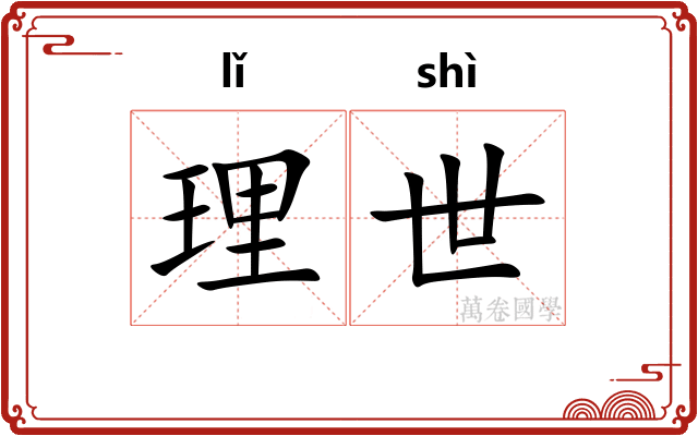 理世