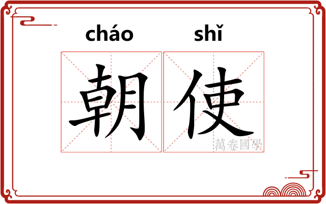 朝使
