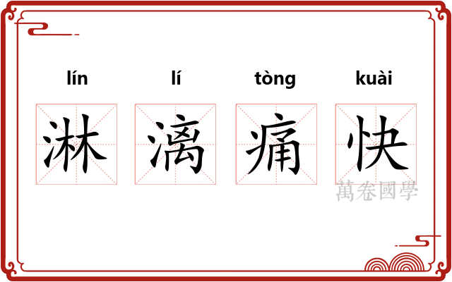 淋漓痛快