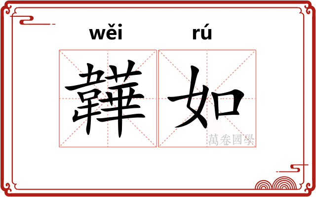 韡如