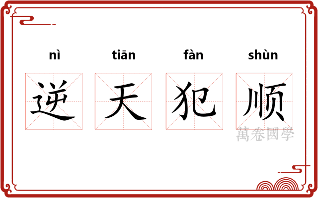 逆天犯顺