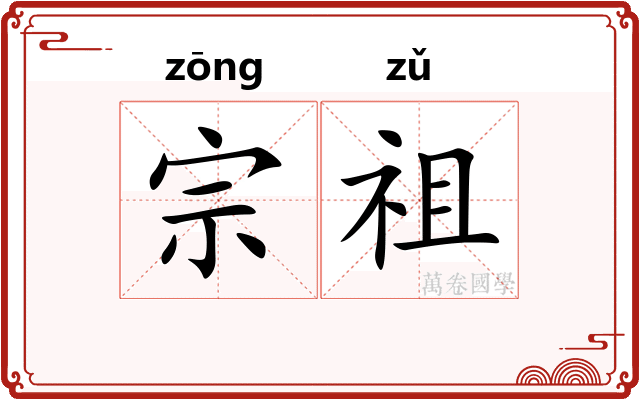 宗祖