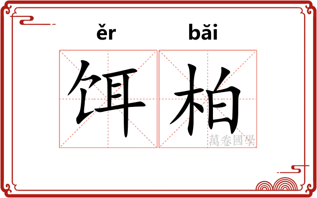 饵柏