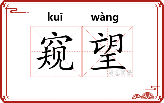 窥望 窥望