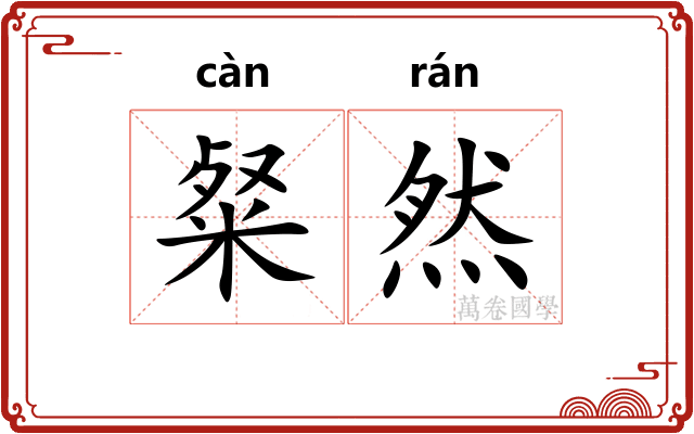 粲然