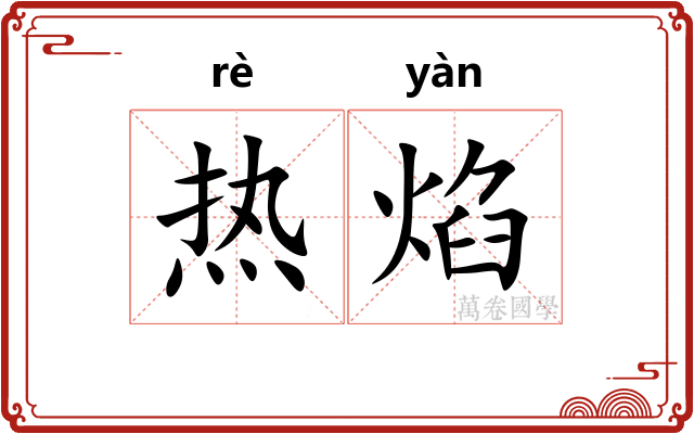 热焰 热焰