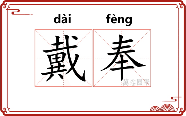 戴奉 戴奉