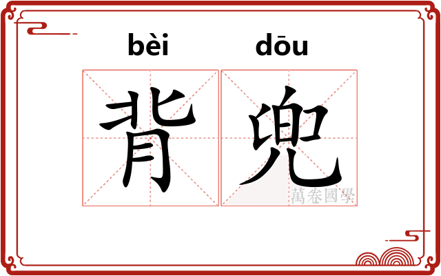 背兜