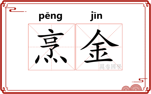 烹金 烹金