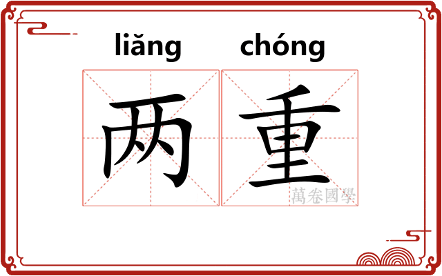 两重