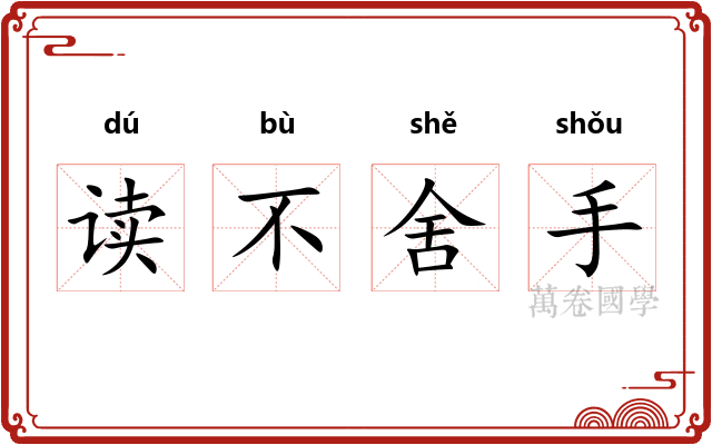 读不舍手
