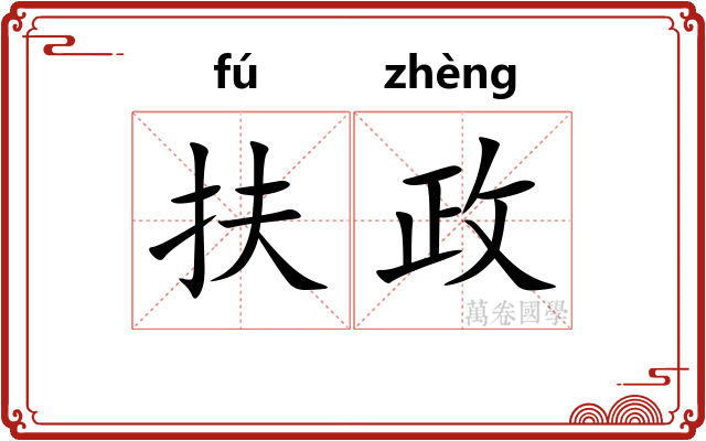 扶政