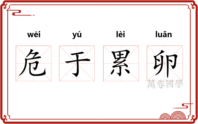 危于累卵 危于累卵